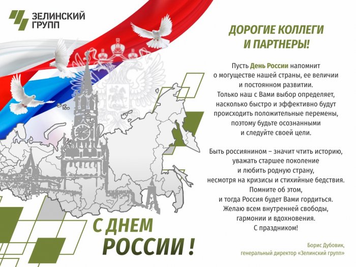 12 июня 2021 года - День России!