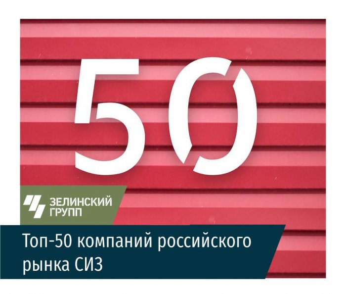 Зелинский групп вошёл в ТОП-10 компаний российского рынка СИЗ