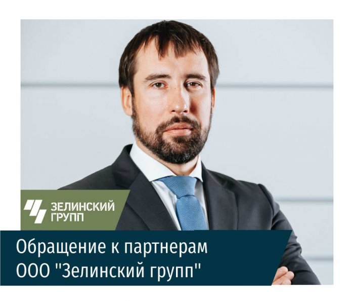 Обращение к партнерам ООО "Зелинский групп"