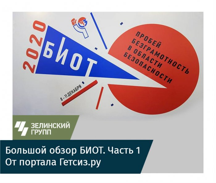 Портал Гетсиз.ру представил большой обзор выставки БИОТ 2019
