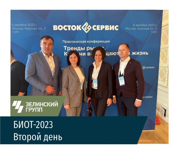 Второй день на международной выставке БИОТ-2023