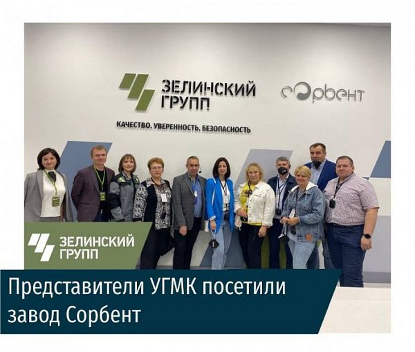 Представители УГМК посетили завод Сорбент