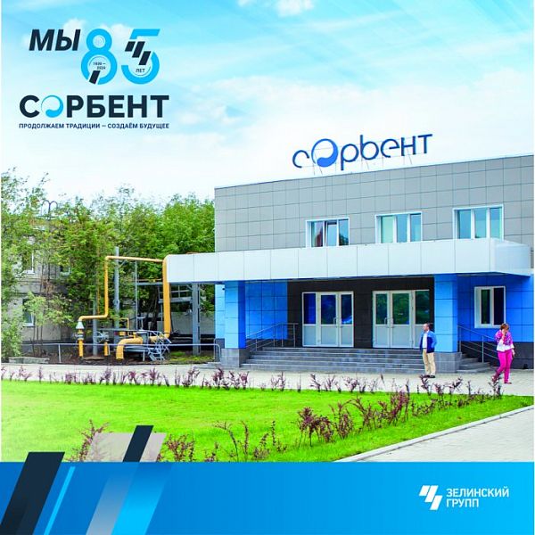 АО Сорбент - 85!